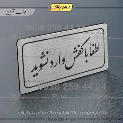 Alternative view of تابلو لیزری لطفا با کفش وارد نشوید
